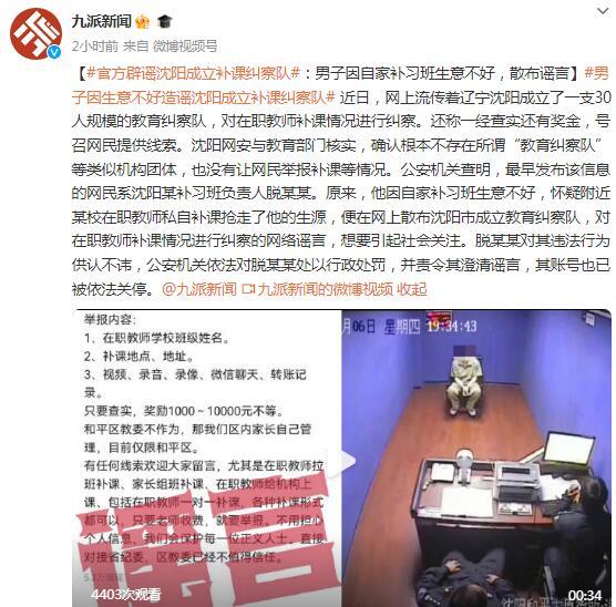 官方辟谣沈阳成立补课纠察队：男子因自家补习班生意不好，散布谣言