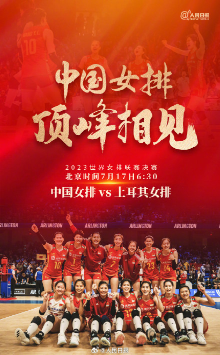 为中国女排姑娘加油！中国女排决赛迎战土耳其