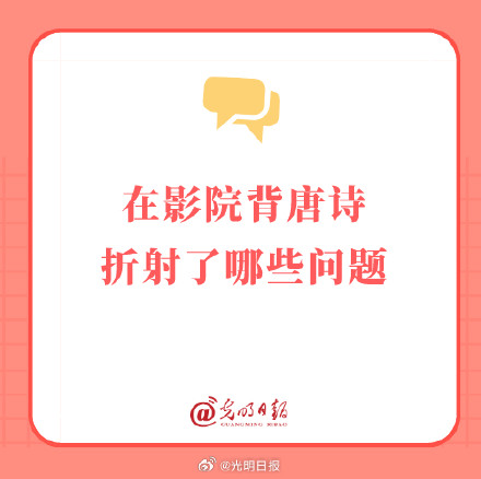 在影院背唐诗折射了哪些问题 在影院背唐诗折射了哪些问题