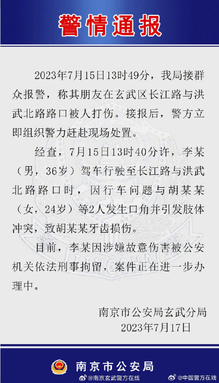 警方通报南京街头怒路打斗：被打女子牙齿损伤，打人者被刑拘