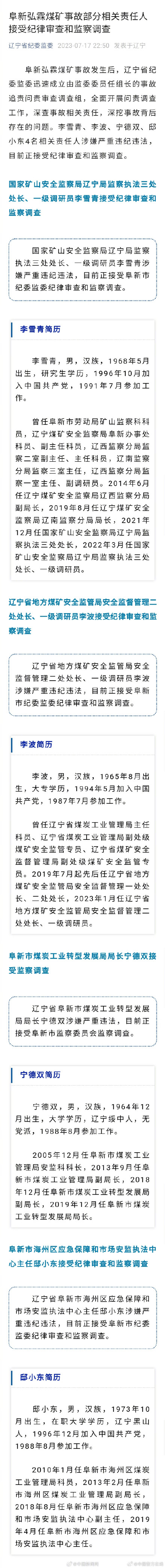 深夜通报，4人被查！