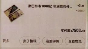 为稳定投资者情绪,他网购千亿面值的津巴布韦币佯装“分红” 为稳定投资者情绪,他网购千亿面值的津巴布韦币佯装“分红”