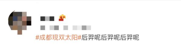 你看到了吗？成都天空惊现两个太阳！