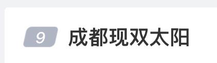 你看到了吗？成都天空惊现两个太阳！