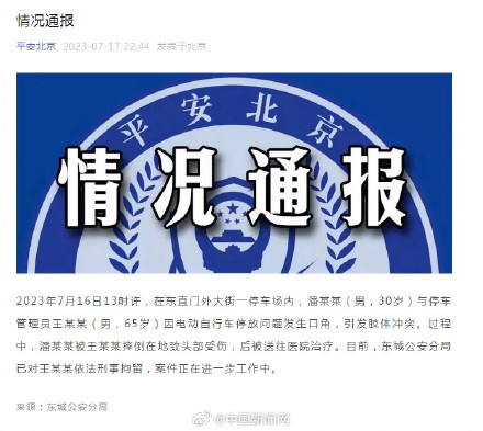 北京东城警方通报停车场内因电动车停放引发肢体冲突 北京东城警方通报停车场内因电动车停放引发肢体冲突