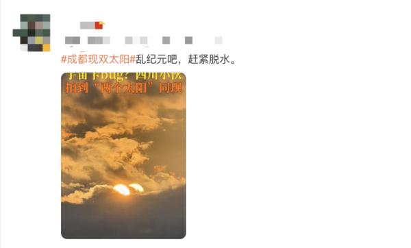 你看到了吗？成都天空惊现两个太阳！