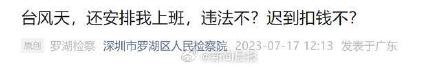 官方解读台风天安排上班是否违法？