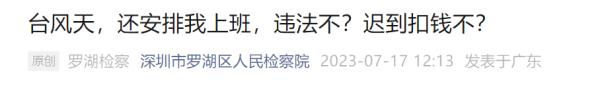 又有新台风将生成?台风天能拒绝上班吗?这条规定冲上热搜 又有新台风将生成?台风天能拒绝上班吗?这条规定冲上热搜