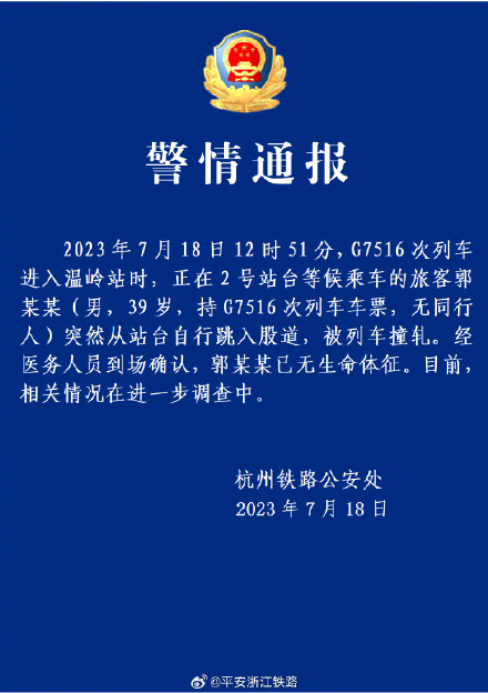 警方通报男子从车站站台跳入股道：温岭跳轨男子已身亡