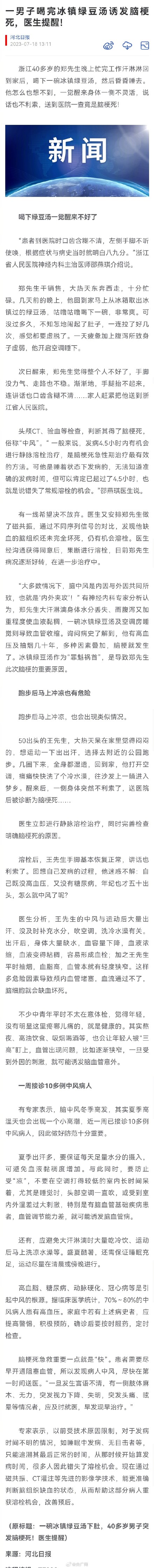 男子大热天喝冰镇绿豆汤诱发脑梗死