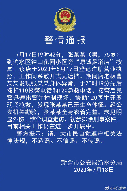 江西渝水警方通报75岁男子在按摩店死亡