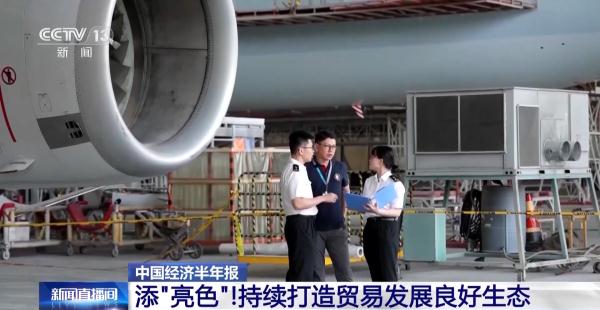 显“底色”添“亮色”！上半年我国外贸交出这样一张“成绩单”→