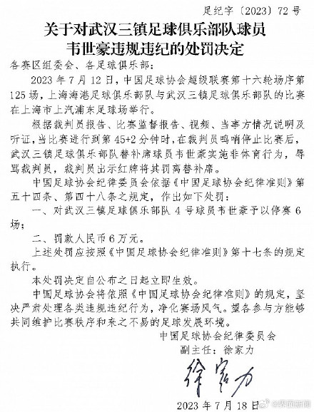 中国足球协会：韦世豪辱骂裁判被停赛6场罚款6万