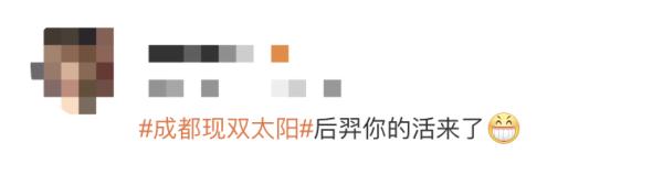 你看到了吗？成都天空惊现两个太阳！