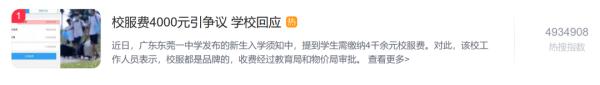 东莞教育局回应校服费4000多元:不符合规定,立即整改 东莞教育局回应校服费4000多元:不符合规定,立即整改