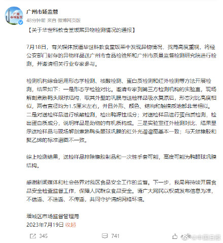 广州通报职校食堂饭菜异物检测情况：高度可能为鸭眼球巩膜结构