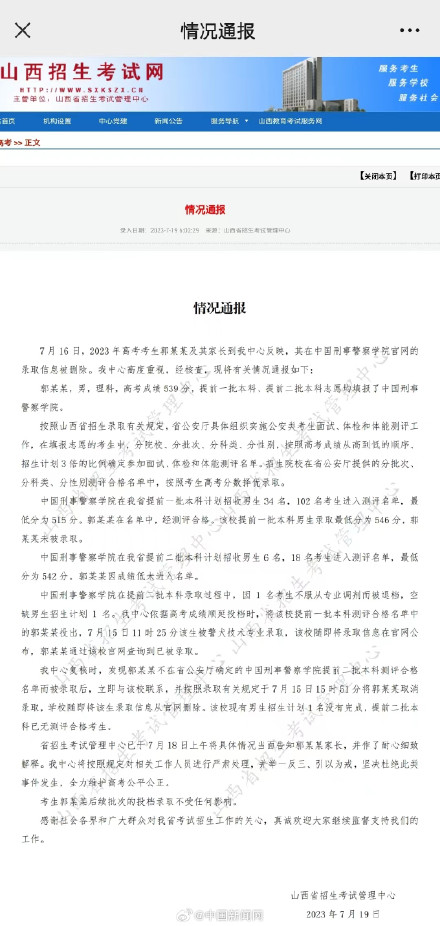 官方通报高考生警校录取信息被删除