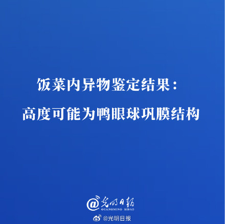 饭菜内异物鉴定结果：高度可能为鸭眼球巩膜结构