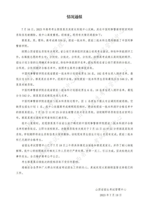高考生在警校的录取信息被删除？相关单位回应