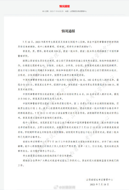 官方通报考生被警校录取后信息被删：将严肃处理相关工作人员