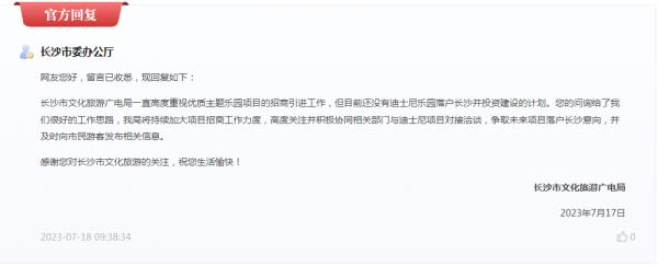 迪士尼将落户长沙？官方回应