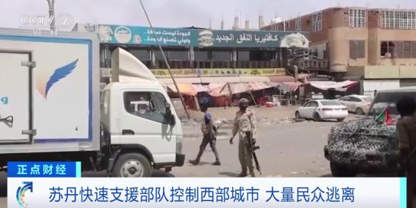 大量民众逃离!苏丹快速支援部队,宣布控制这一城市 大量民众逃离!苏丹快速支援部队,宣布控制这一城市