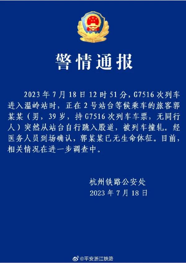 温岭火车站一男子突然跳轨，警方通报！