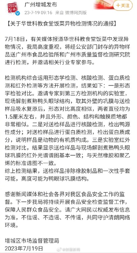 广州通报职校食堂异物检测情况：高度可能为鸭眼球巩膜结构
