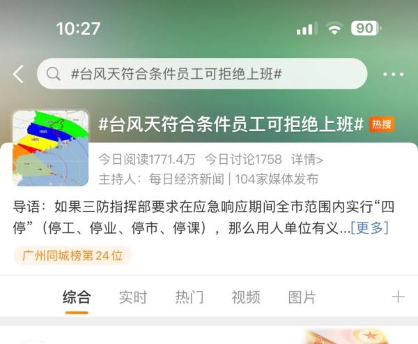 台风来了,可以拒绝上班吗?算旷工吗? 台风来了,可以拒绝上班吗?算旷工吗?