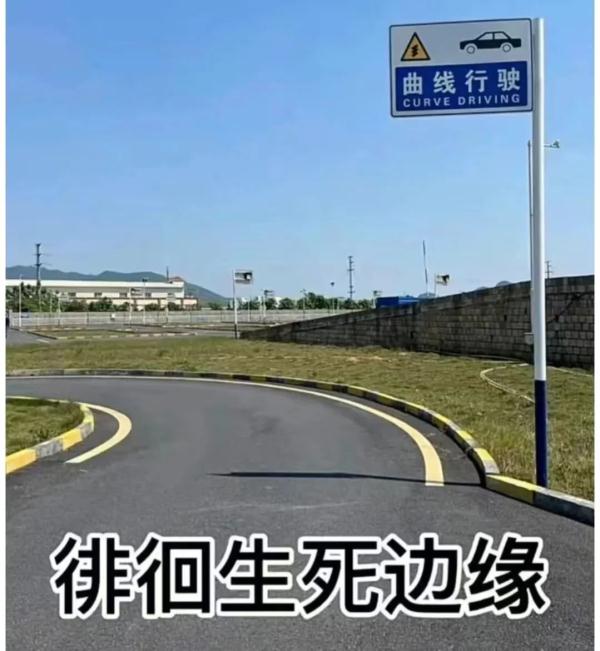 “教练，这车怎么崴脚了呀？”