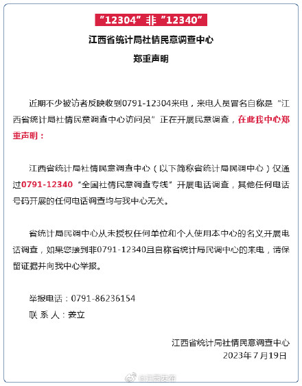 “12304”非“12340”！江西省统计局社情民意调查中心郑重声明