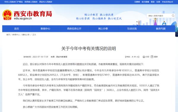 西安市教育局：网传中考“回流生4万人”信息严重不实