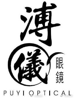 溥仪眼镜诉雍正眼镜商标侵权，法院作出行为保全裁定