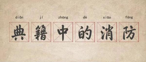 重大火灾后，古代帝王这样检讨自己