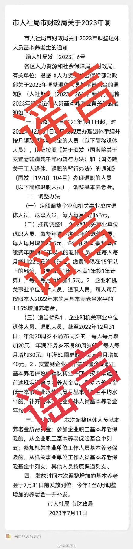 重庆调整退休人员养老金？重庆人社辟谣：假的！