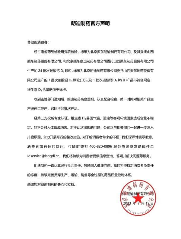 很多宝宝都在吃！多批次检验不合规，朗迪制药发布声明