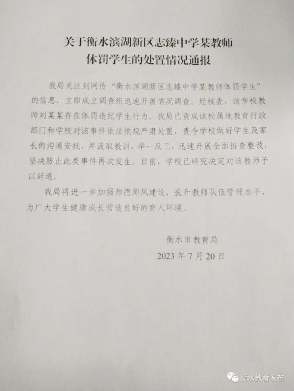 河北衡水教育局：一中学教师体罚学生被辞退