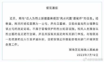 官方通报为烈士建墓碑因风水问题遭破坏:无烈士埋葬在该处 官方通报为烈士建墓碑因风水问题遭破坏:无烈士埋葬在该处