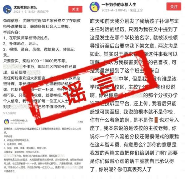 沈阳成立“补课纠察队”？造谣者竟是“行内人”