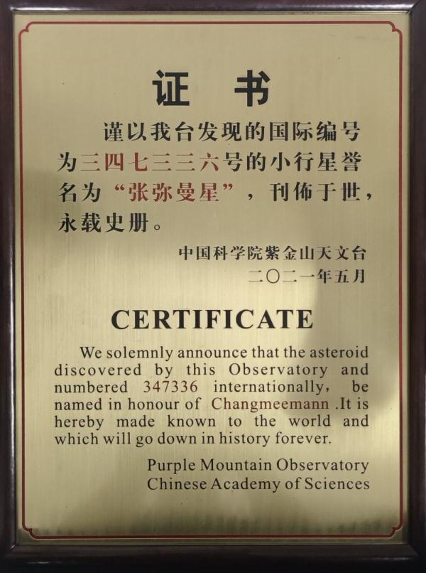 浩瀚星空 从此有了一颗“张弥曼星” 浩瀚星空 从此有了一颗“张弥曼星”