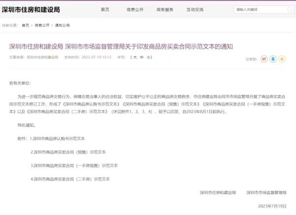 8月1日起启用！事关深圳商品房买卖合同