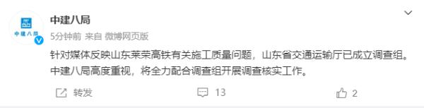 中建八局回应山东高铁施工质量问题：全力配合开展调查核实