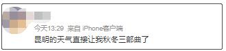 昆明14度℃，惊呆广东人！网友：我只想来避暑，没想来越冬