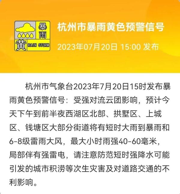 杭州再发暴雨预警！短时雨量大，下班快回家