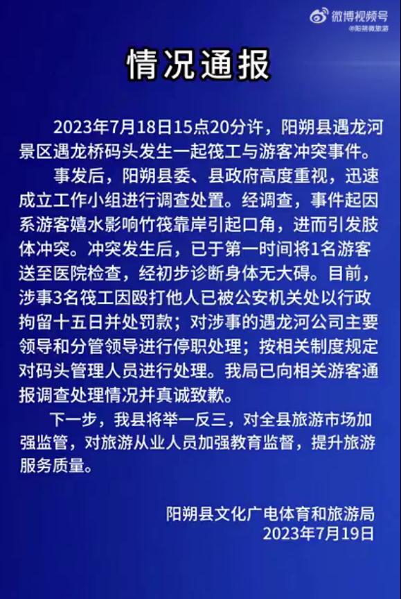 殴打游客！景区3名筏工均被拘留15日！