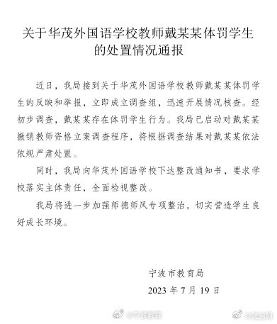 宁波官方通报教练戴某某体罚学生：属实，已开动排除教练资历立案打听体式