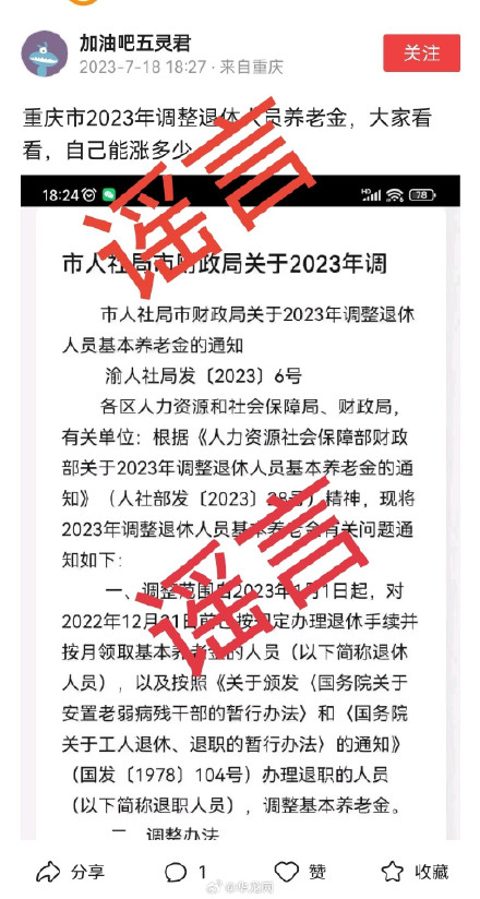 重庆调整退休人员养老金？重庆人社辟谣：假的！
