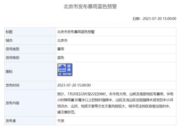 北京发布暴雨预警！预计明天上午雨最大，还有雷电、大风