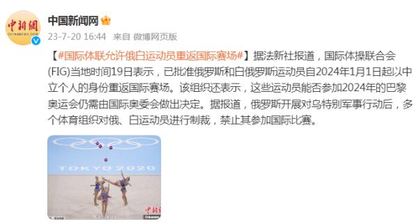 国际体联允许俄罗斯和白俄罗斯运动员重返国际赛场 国际体联允许俄罗斯和白俄罗斯运动员重返国际赛场