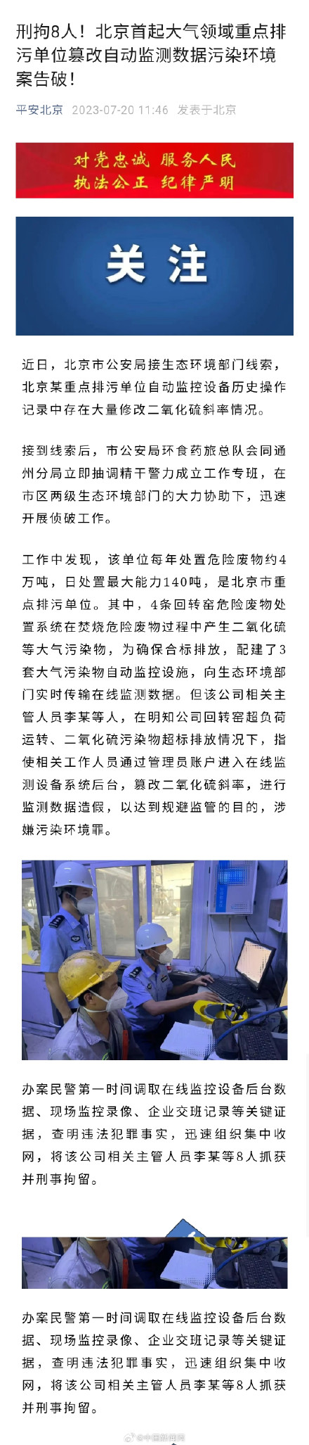 8人涉嫌污染环境罪被刑拘 8人涉嫌污染环境罪被刑拘